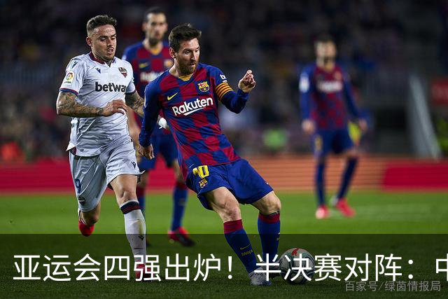 亚运会四强出炉！半决赛对阵：中国男篮vs日本 韩国vs伊朗