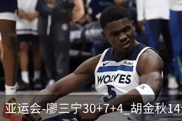 亚运会-廖三宁30+7+4 胡金秋14分 中国男篮擒沙特进四强