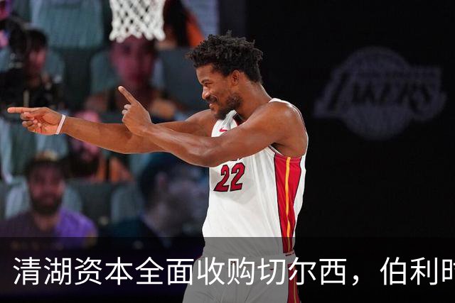 清湖资本全面收购切尔西，伯利时代正式终结