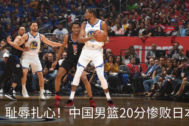 耻辱扎心！中国男篮20分惨败日本二队！终究还是走了国足的老路