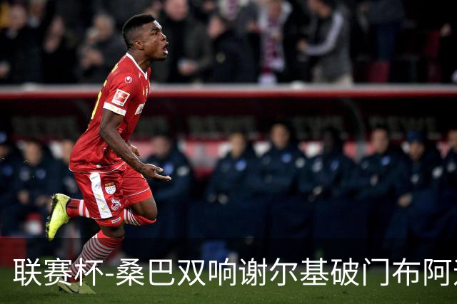 联赛杯-桑巴双响谢尔基破门布阿迪助攻 曼城5-0诺维奇