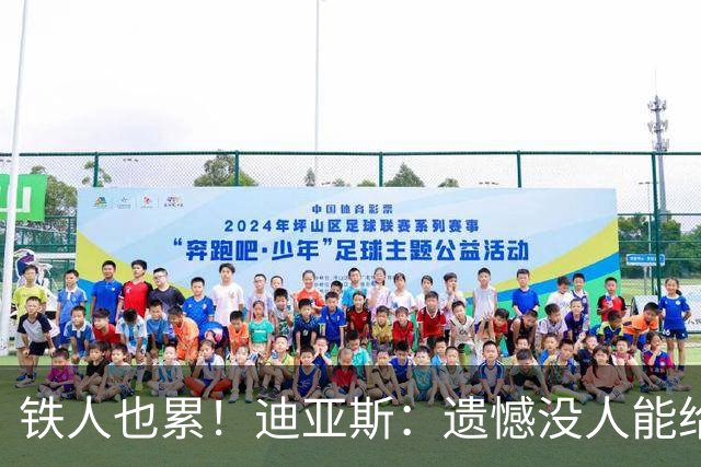 铁人也累！迪亚斯：遗憾没人能给我轮换 状态不佳但我仍竭尽全力